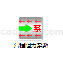 沿程阻力系数计算