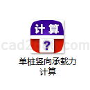 单桩竖向承载力计算