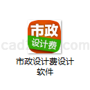 市政设计费设计软件