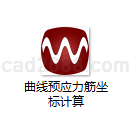 曲线预应力筋坐标计算