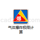 气体爆炸极限计算