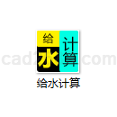 给水计算