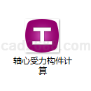 轴心受力构件计算