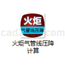 火炬气管线压降计算