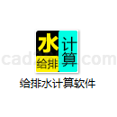 给排水设计计算软件