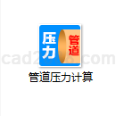 管道压力计算