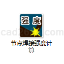 节点焊接强度计算