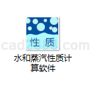 水和蒸汽性质计算软件