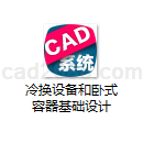 冷换设备和卧式容器基础设计