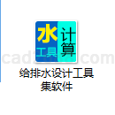 给排水设计工具集软件
