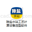 除盐水站工艺计算设备选型软件