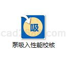 泵吸入性能校核计算