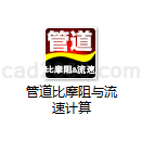 管道比摩阻与流速计算