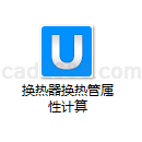 换热器换热管属性计算