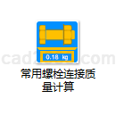 常用螺栓连接质量计算