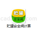 贮罐安全阀计算