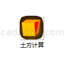 土方计算