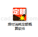 焊材消耗定额概算软件