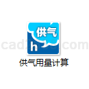 供气用量计算