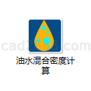 油水混合密度计算