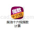 柴油十六烷指数计算