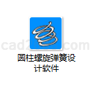 圆柱螺旋弹簧设计软件