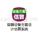 容器设备方案设计估算系统