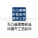 无凸缘圆筒钣金件展开工艺软件