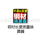 钢材长度质量换算器