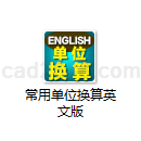 常用单位换算英文版