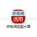 呼吸阀选型计算