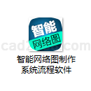 智能网络图制作系统流程软件