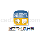 湿空气性质计算