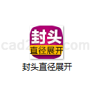 封头直径展开计算