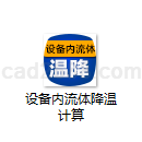 设备内流体降温计算