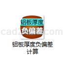 铝板厚度负偏差计算