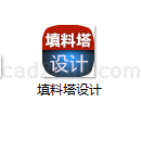 填料塔设计计算