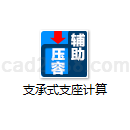 支承式支座计算