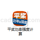 平桨功率强度计算