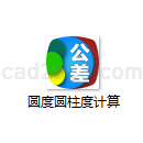 圆度圆柱度计算