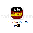 金属材料热位移计算