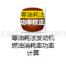 等油耗法发动机燃油消耗率功率计算