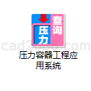 压力容器工程应用系统