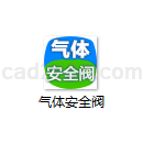 气体安全阀