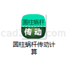 圆柱蜗杆传动计算