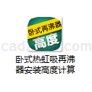 卧式热虹吸再沸器安装高度计算