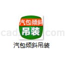 汽包倾斜吊装计算