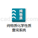 纯物质化学性质查询系统