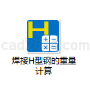 焊接H型钢的重量计算