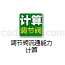 调节阀流通能力计算